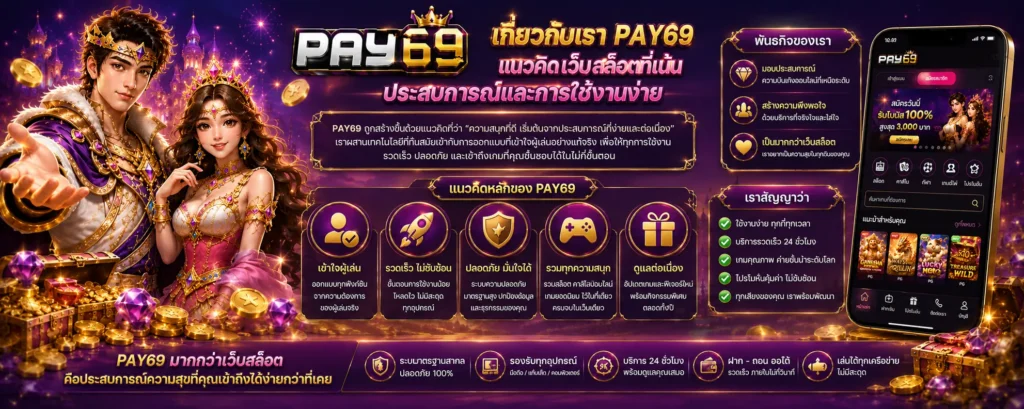 เกี่ยวกับเรา pay69 แนวคิดเว็บสล็อตที่เน้นประสบการณ์และการใช้งานง่าย