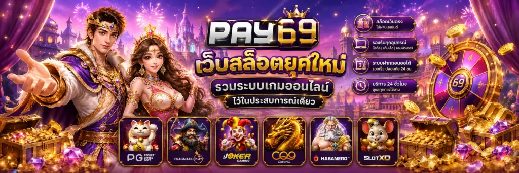 pay69 เว็บสล็อตยุคใหม่ รวมระบบเกมออนไลน์ไว้ในประสบการณ์เดียว