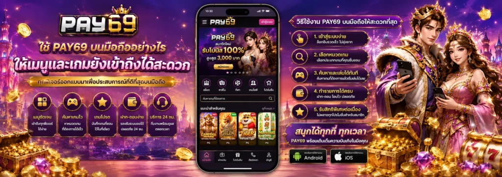 ใช้ pay69 บนมือถืออย่างไรให้เมนูและเกมยังเข้าถึงได้สะดวก